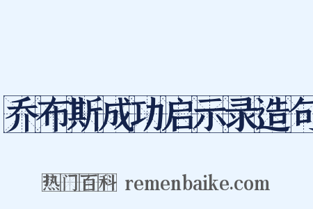 乔布斯成功启示录造句是什么意思的图片